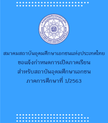 สมาคมสถาบันอุดมศึกษาเอกชนแห่งประเทศไทย ขอแจ้งกำหนดการเปิดภาคเรียนสำหรับสถาบันอุดมศึกษาเอกชน ภาคการศึกษาที่ 1/2563