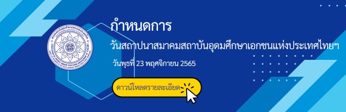 กำหนดการ วันสถาปนาสมาคมสถาบันอุดมศึกษาเอกชนแห่งประเทศไทยฯ เนื่องในโอกาสครบรอบ 45 ปี วันพุธที่ 23 พฤศจิกายน 2565